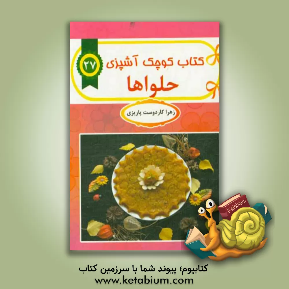 کتاب حلواها اثر زهرا کاردوست‌پاریزی