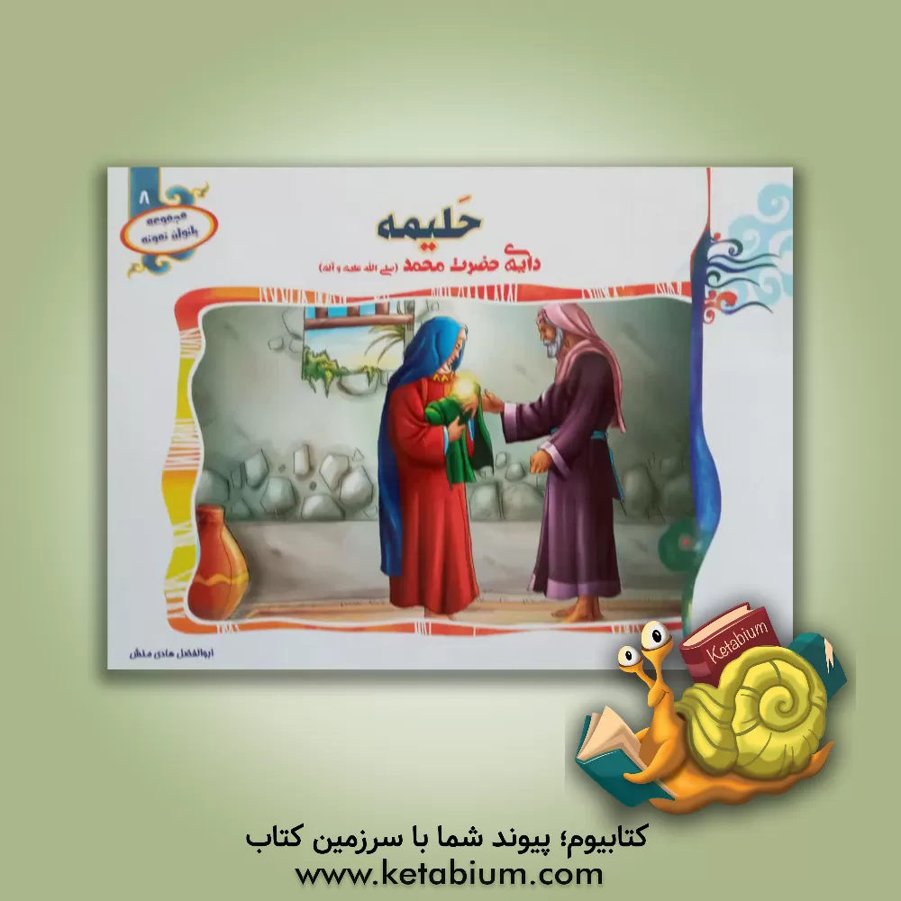 کتاب حلیمه دایه ی حضرت محمد (ص) اثر ابوالفضل هادی‌منش