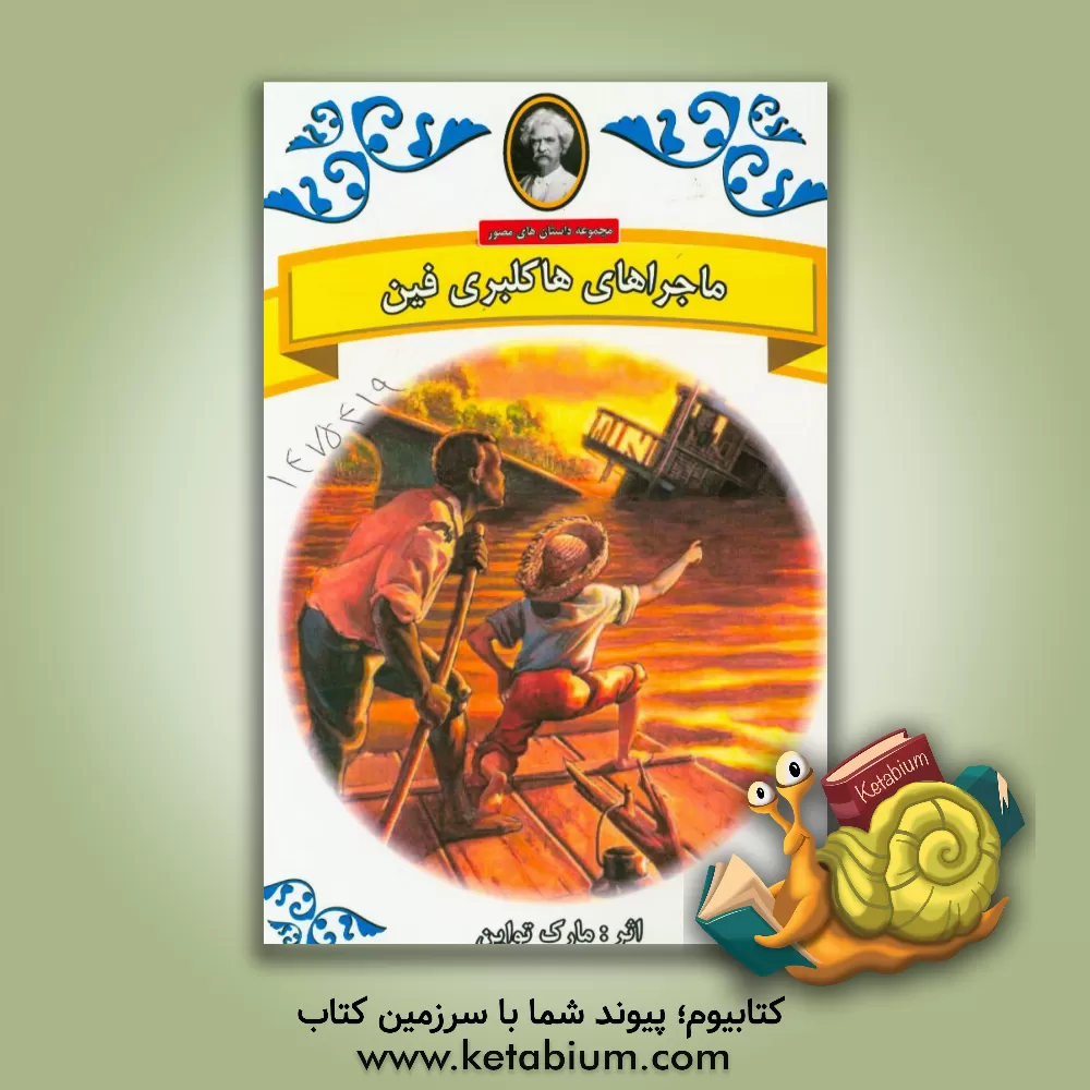 کتاب ماجراهای هاکلبری فین اثر مارک تواین