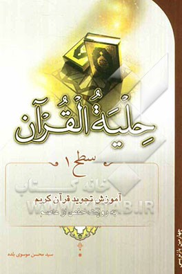 کتاب حلیه القرآن: سطح 1 آموزش تجوید قرآن به روایت حفص از عاصم |اثر محسن موسوی بلده