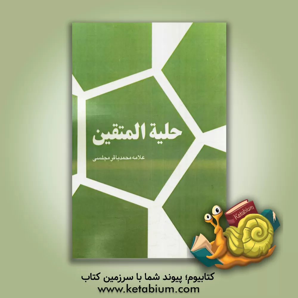 کتاب حلیه المتقین اثر محمدباقربن‌محمدتقی مجلسی