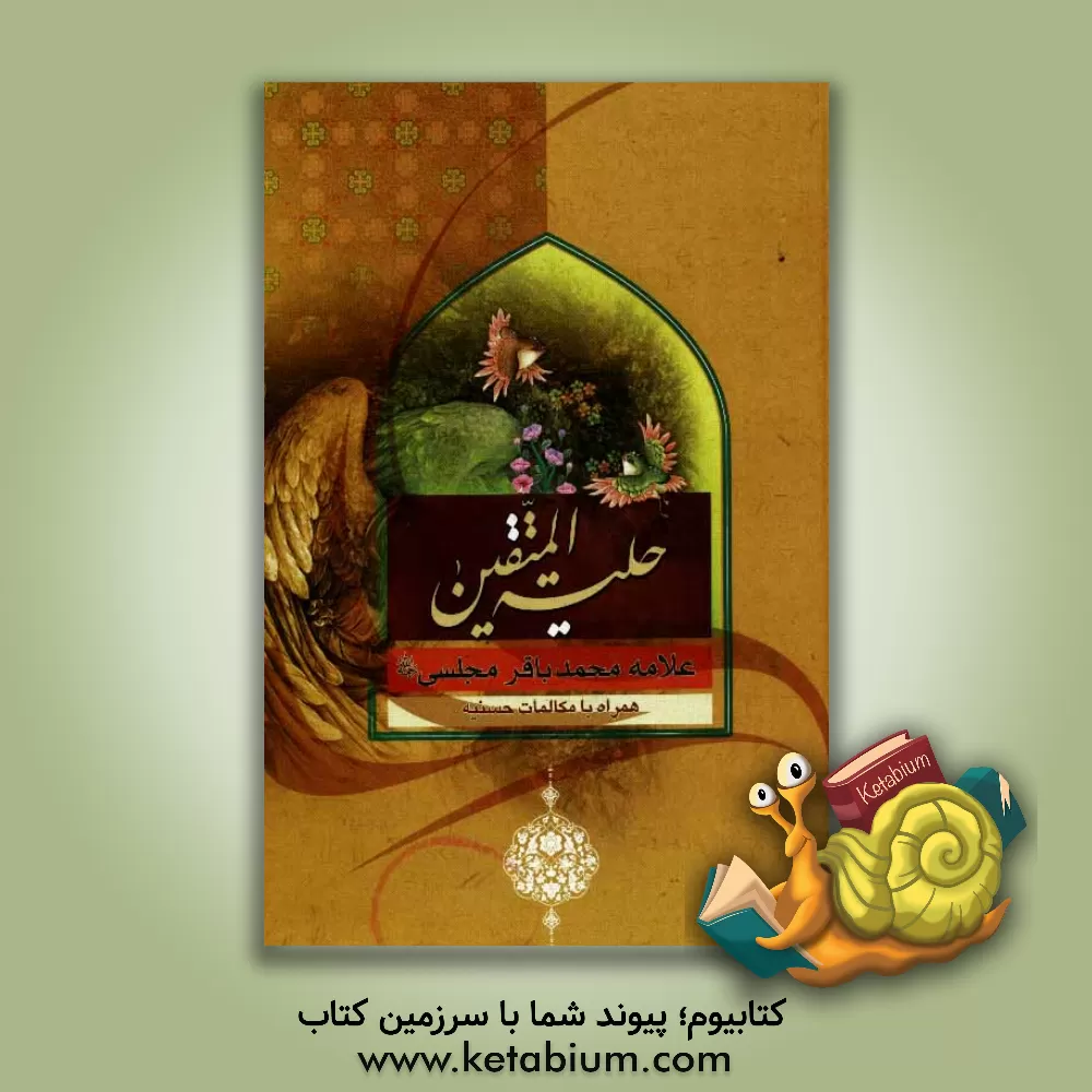 کتاب حلیه المتقین اثر محمدباقربن‌محمدتقی مجلسی