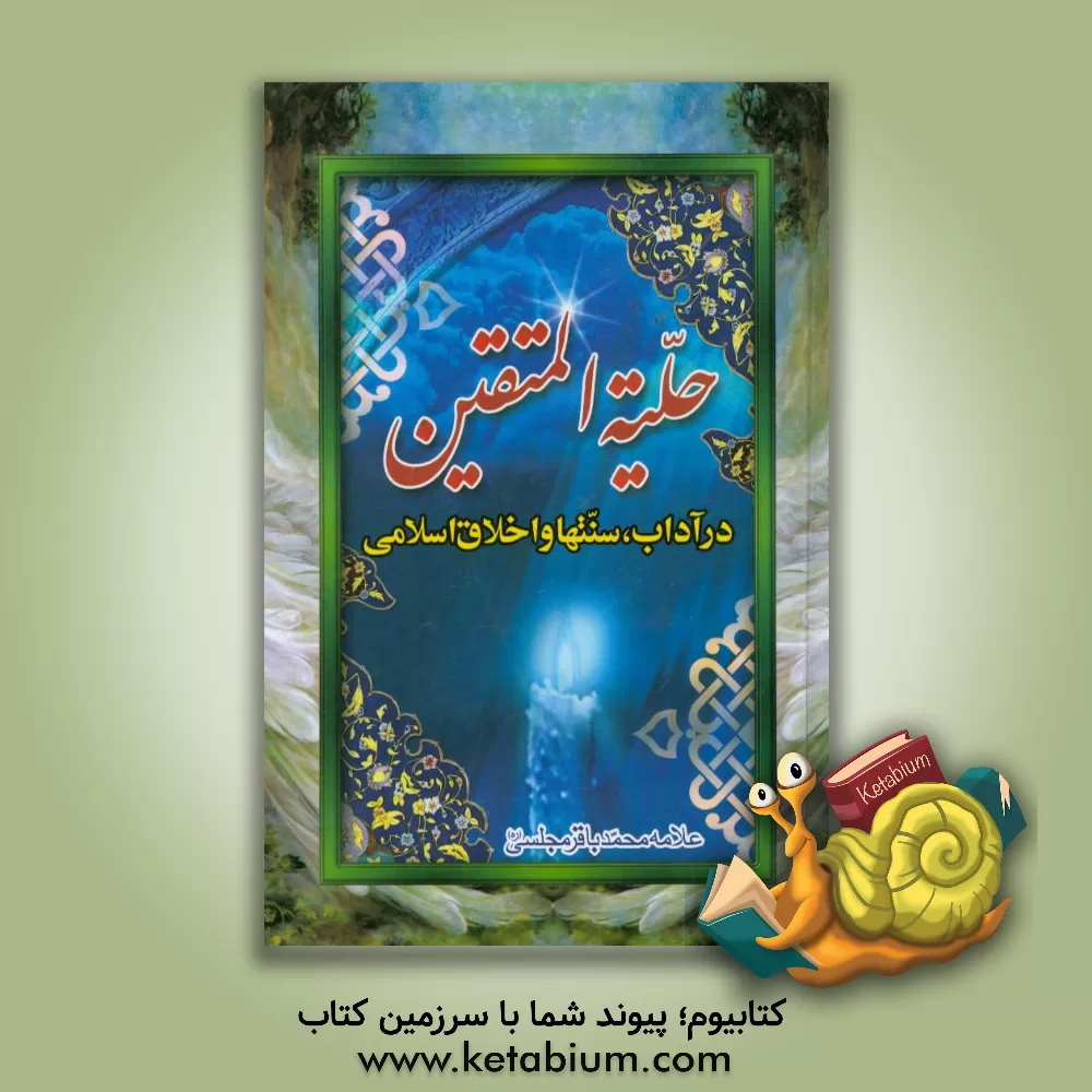 کتاب حلیه المتقین