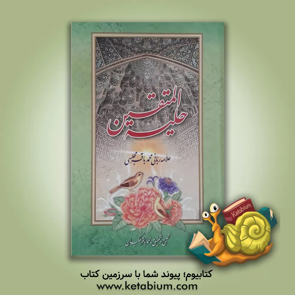 کتاب حلیه المتقین (با ذکر مستندات احادیث) اثر محمدباقربن‌محمدتقی مجلسی