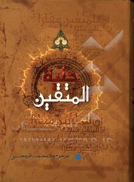 کتاب حلیه المتقین پیرامون آداب و سنن و اخلاق اسلامی، بضمیمه مکالمات حسینی اثر محمدباقربن‌محمدتقی مجلسی