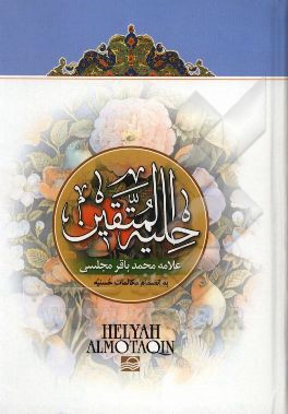 کتاب حلیه المتقین اثر محمدباقربن‌محمدتقی مجلسی