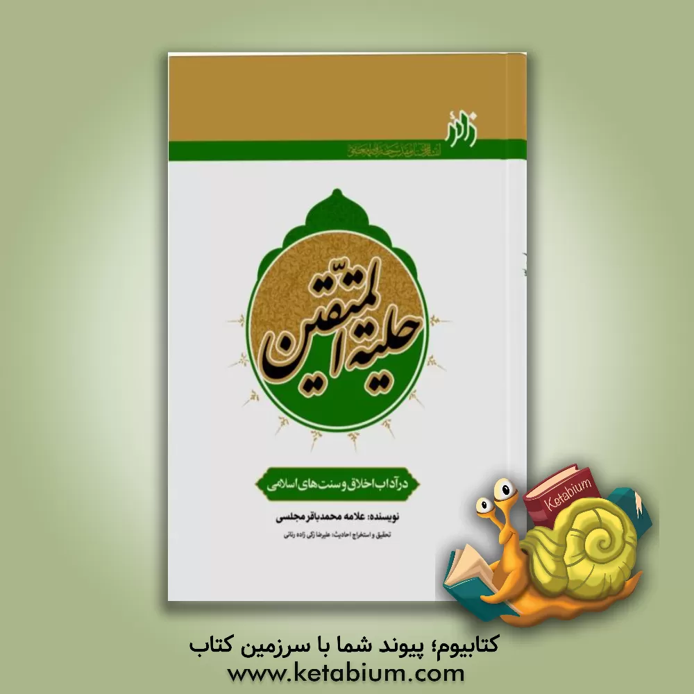 کتاب حلیه المتقین: در آداب اخلاق و سنت های اسلامی اثر محمدباقربن‌محمدتقی مجلسی