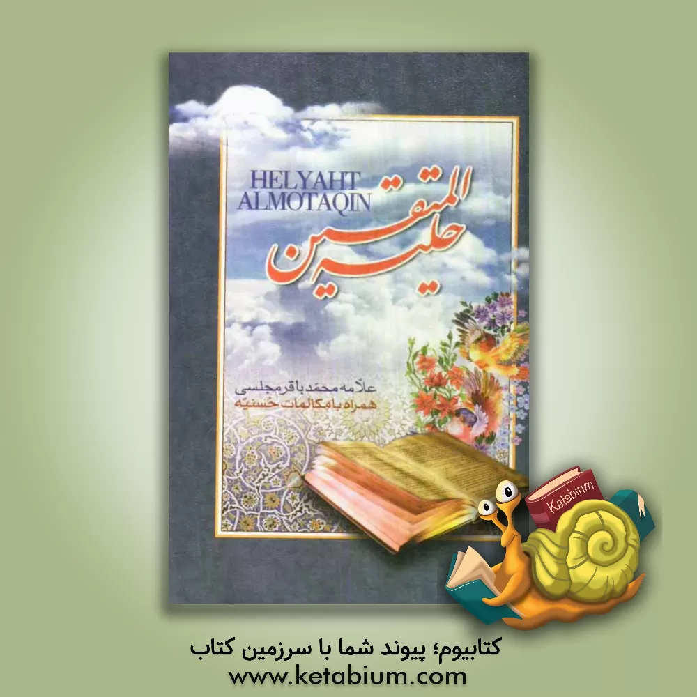 کتاب حلیه المتقین: در آداب و اخلاق اسلامی همراه با مکالمات حسنیه اثر محمدباقربن‌محمدتقی مجلسی