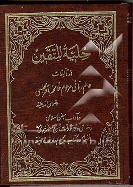 کتاب حلیه المتقین: در آداب و سنن اسلامی و اخلاق و دستورات  شرع مطهر نبوی (ص) اثر محمدباقربن‌محمدتقی مجلسی