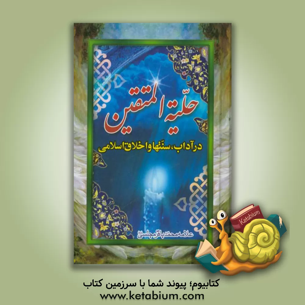 کتاب حلیه المتقین: در آداب و سنن و اخلاق اسلامی اثر محمدباقربن‌محمدتقی مجلسی