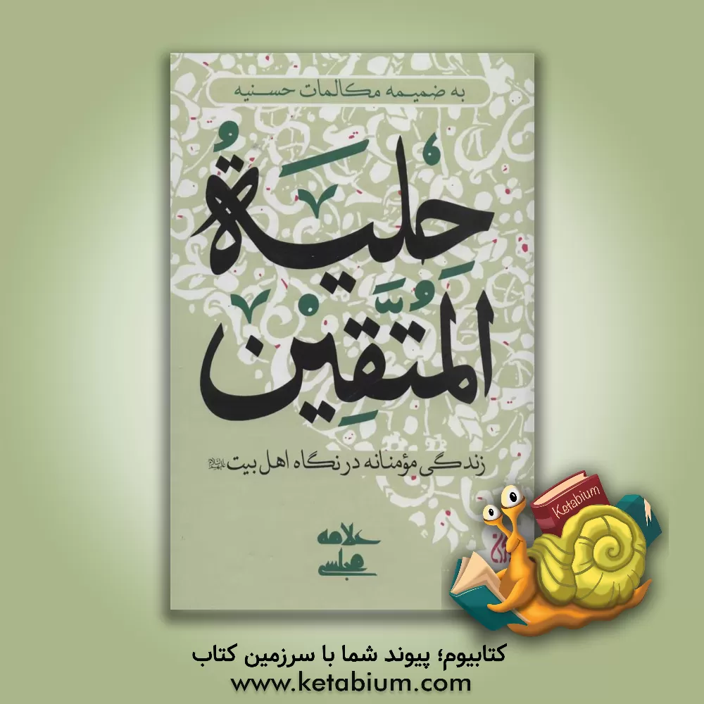 کتاب حلیه المتقین: زندگی مومنانه در نگاه اهل بیت (ع) به ضمیمه مکالمات حسنیه اثر محمدباقربن‌محمدتقی مجلسی