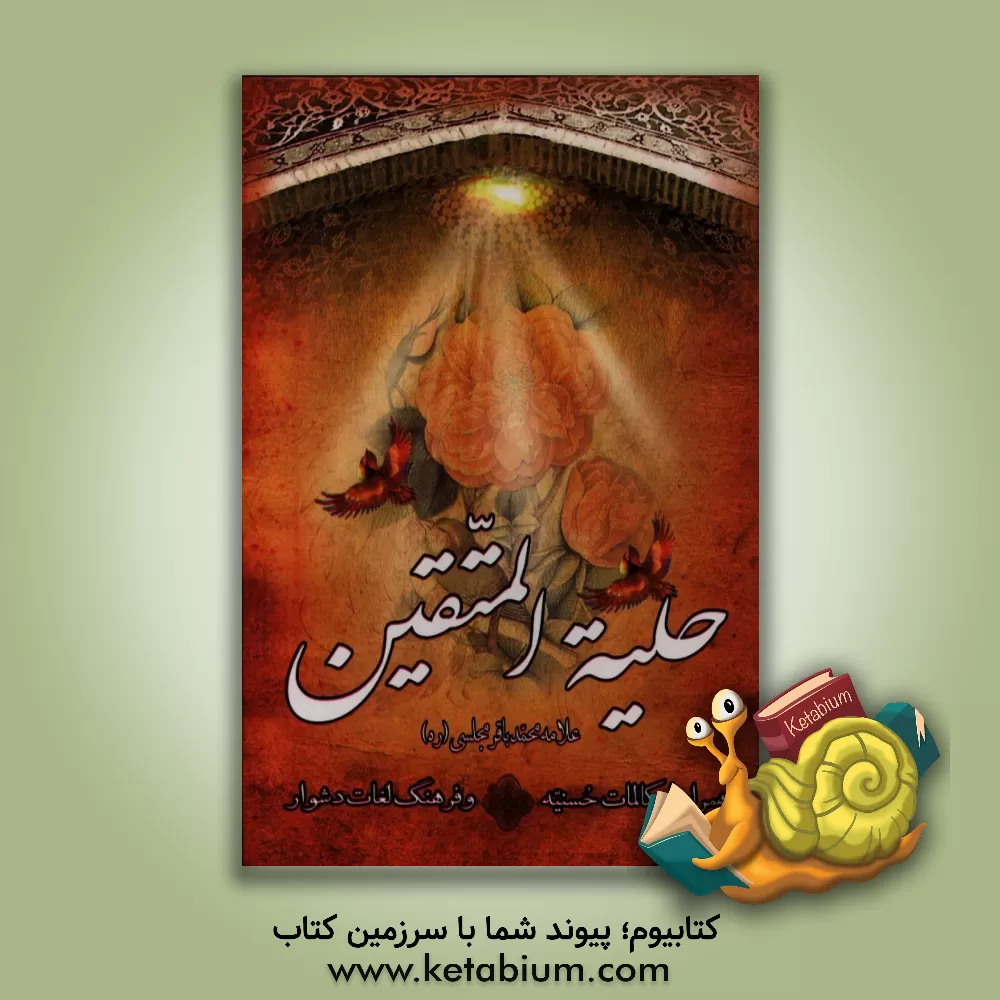 کتاب حلیه المتقین؛ به انضمام مکالمات حسنیه درباره هارون رشید با علمای مخالفین اثر محمدباقربن‌محمدتقی مجلسی