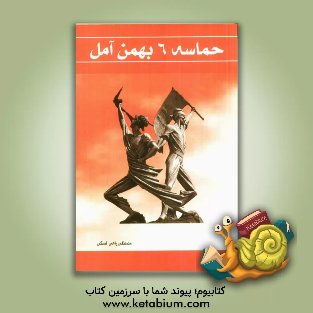 کتاب حماسه 6 بهمن آمل اثر مصطفی راعی‌اسکی