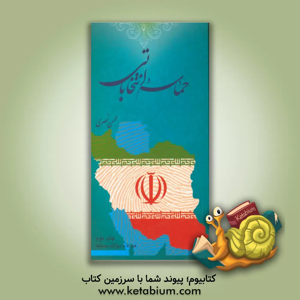 کتاب حماسه انتخابات اثر محسن نصری