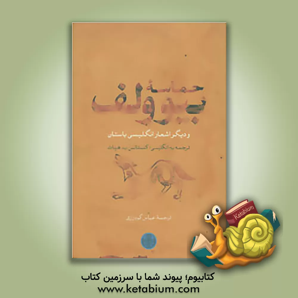 کتاب حماسه بیوولف و دیگر اشعار انگلیسی باستان |اثر کنستانش ب. هیات