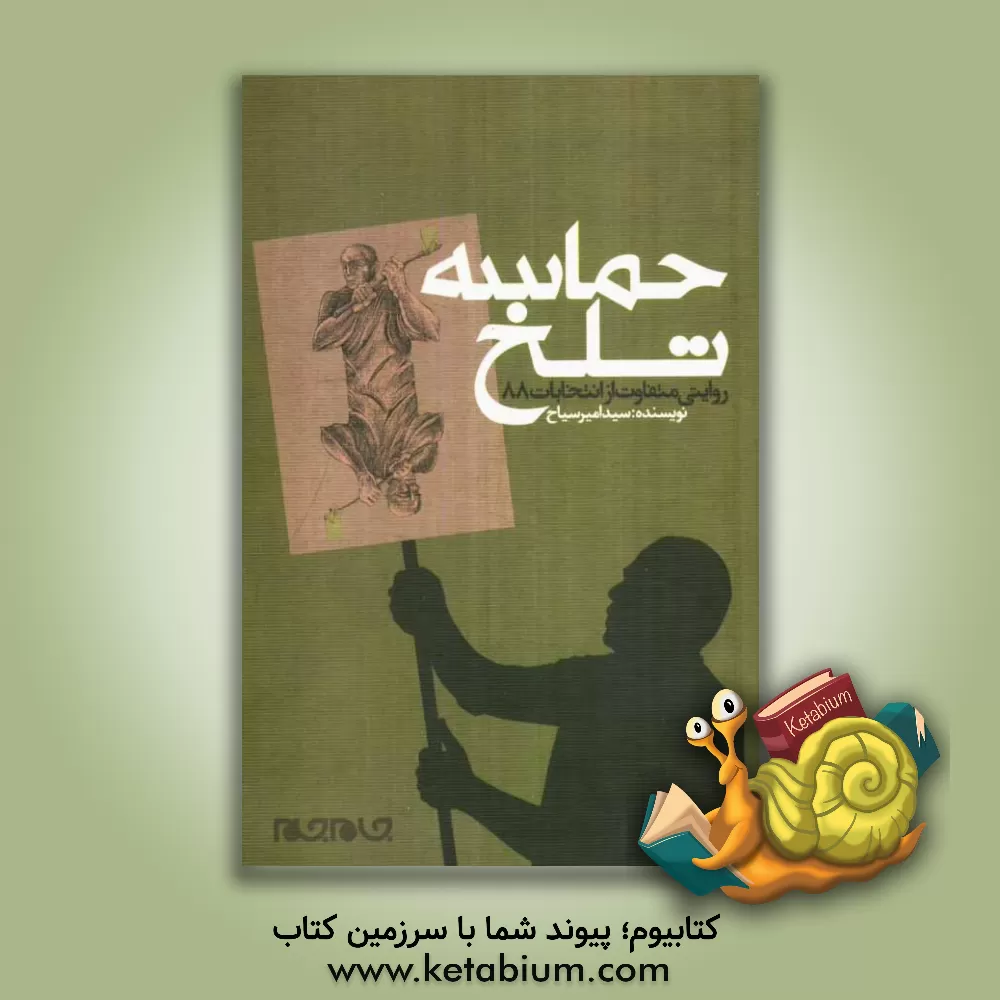 کتاب حماسه تلخ: روایتی متفاوت از انتخابات ریاست جمهوری 88 اثر امیر سیاح