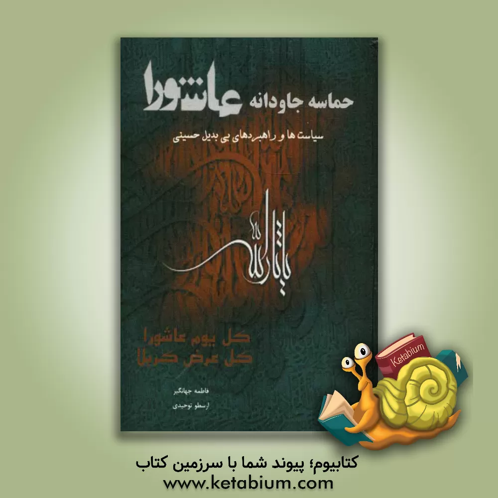 کتاب حماسه جاودانه عاشورا: سیاست ها و راهبردهای بی بدیل حسینی اثر فاطمه جهانگیری