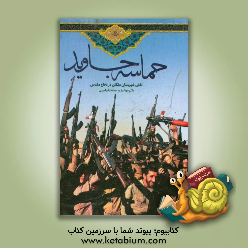 کتاب حماسه جاوید (نقش شهرستان ملکان در دفاع مقدس) اثر بلال هوشیار