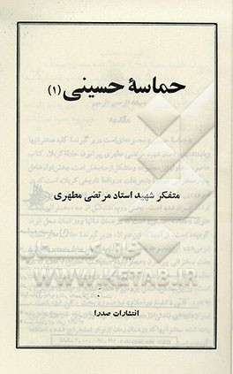 کتاب حماسه حسینی اثر مرتضی مطهری