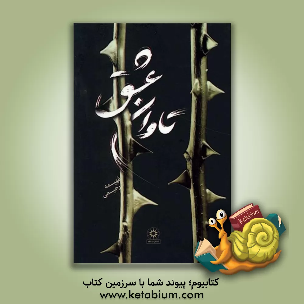 کتاب تاوان عشق اثر فهیمه رحیمی