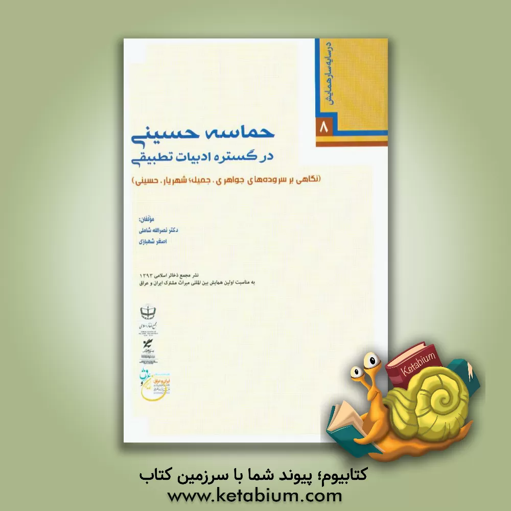 کتاب حماسه حسینی در گستره ادبیات تطبیقی (نگاهی بر سروده های جواهری، جمیل، شهریار، حسینی) اثر نصرالله شاملی