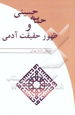 کتاب حماسه حسینی و ظهور حقیقت آدمی اثر مصطفی دلشاد‌تهرانی