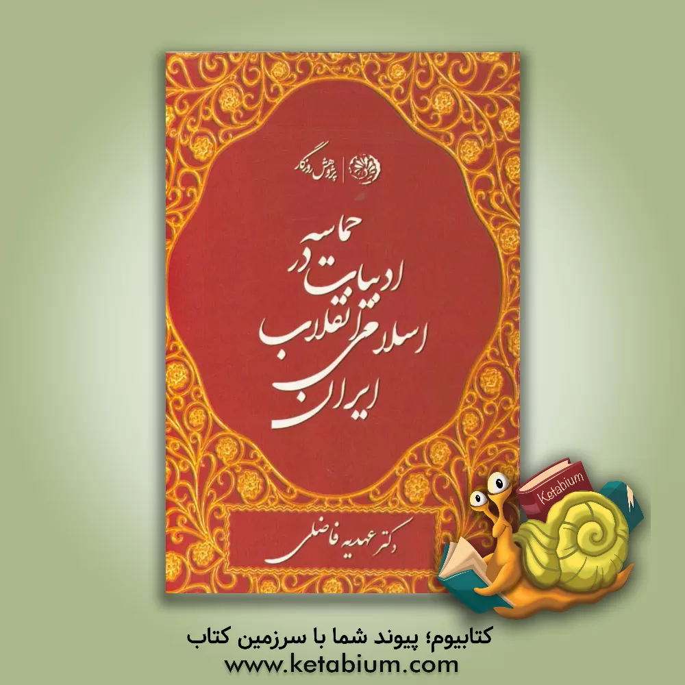 کتاب حماسه در ادبیات انقلاب اسلامی ایران اثر عهدیه فاضلی