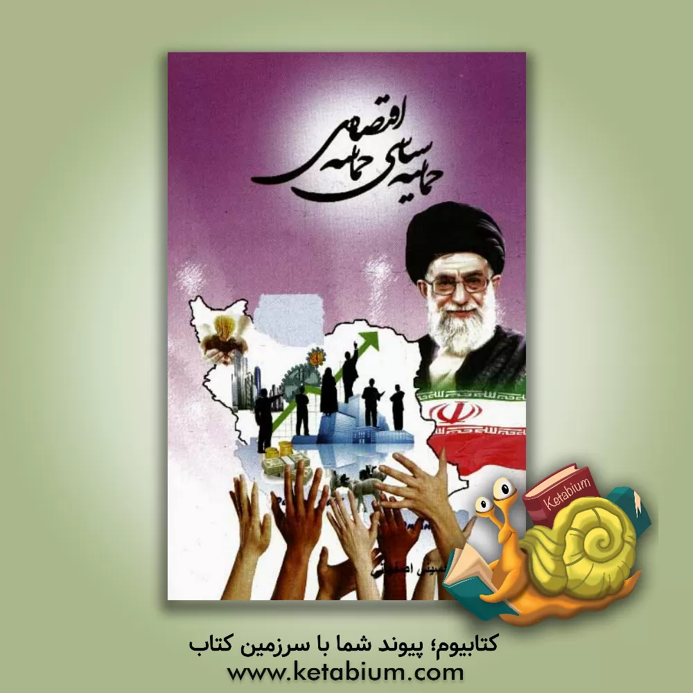 کتاب حماسه سیاسی  حماسه اقتصادی اثر سیدمرتضی حسینی‌اصفهانی