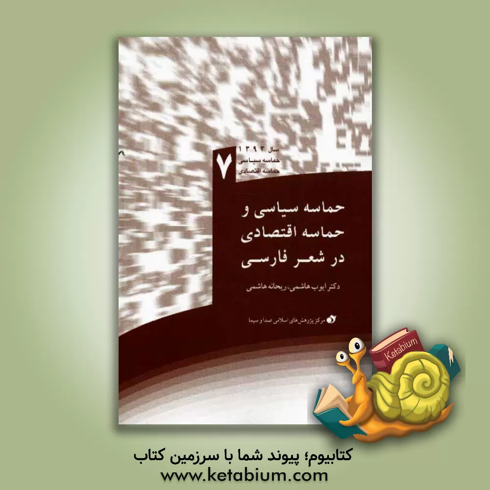 کتاب حماسه سیاسی و حماسه اقتصادی در شعر فارسی اثر ریحانه هاشمی