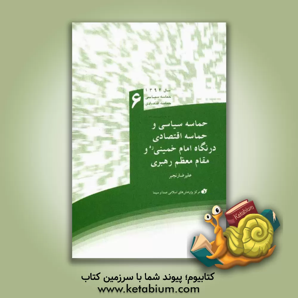 کتاب حماسه سیاسی و حماسه اقتصادی در نگاه امام خمینی (ره) و مقام معظم رهبری اثر علیرضا رنجبر