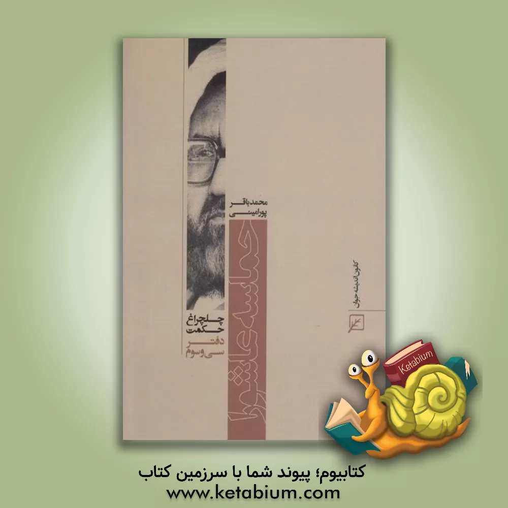 کتاب حماسه عاشورا اثر محمدباقر پورامینی