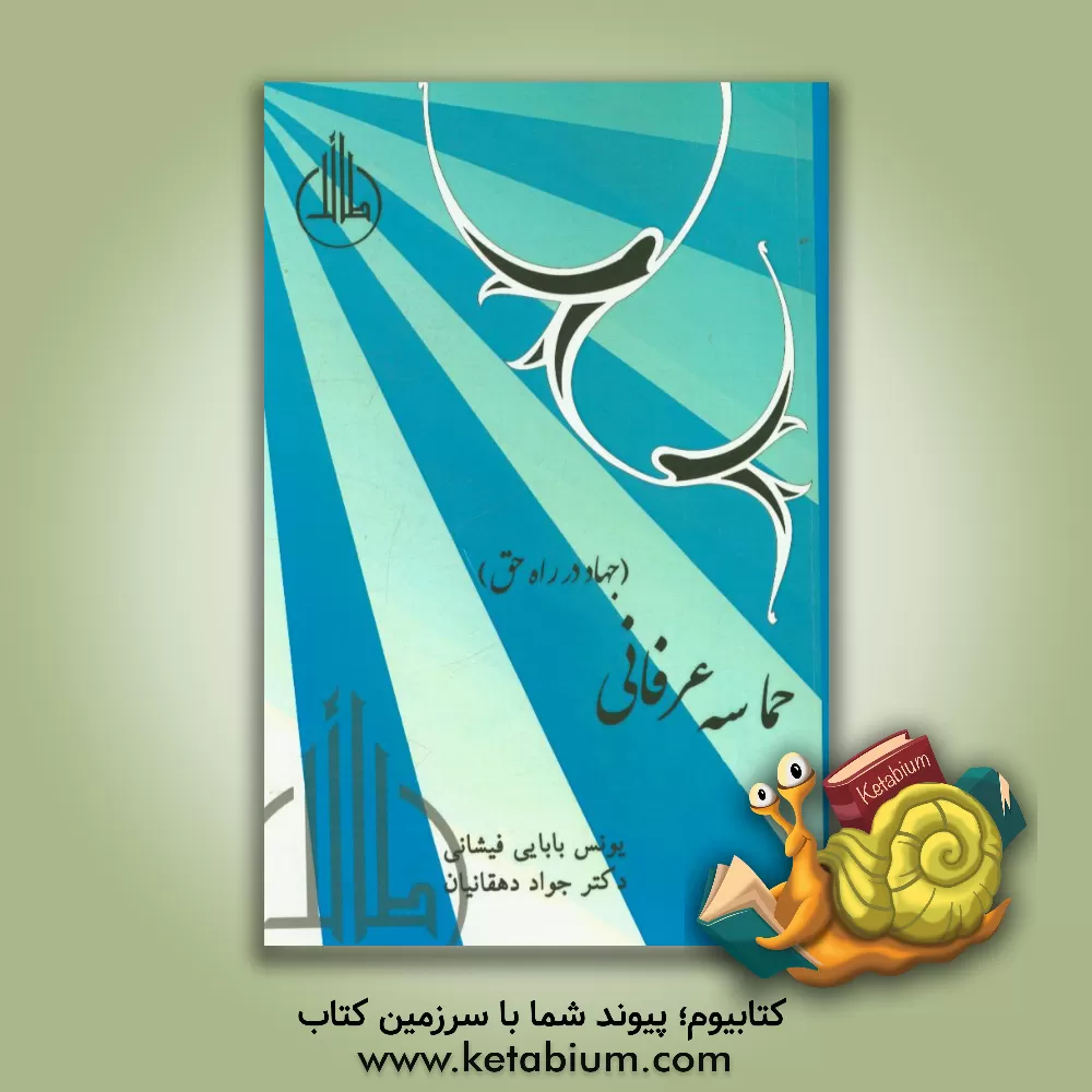 کتاب حماسه عرفانی (جهاد در راه حق) اثر جواد دهقانیان