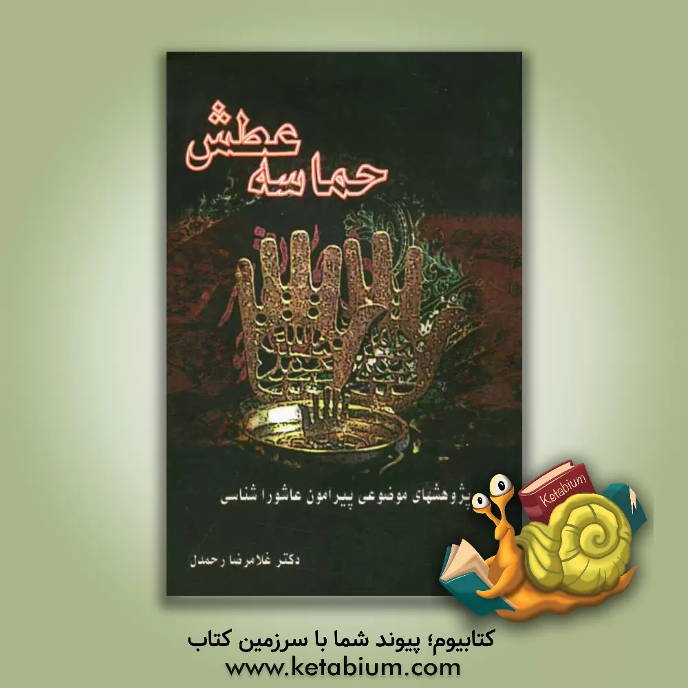 کتاب حماسه عطش (پژوهشهای موضوعی پیرامون عاشوراشناسی) اثر غلامرضا رحمدل