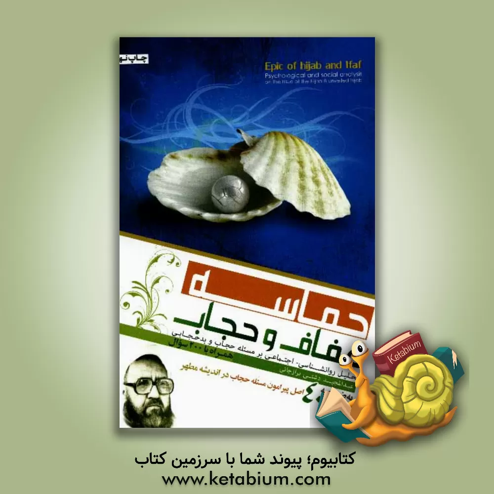 کتاب حماسه عفاف و حجاب |اثر عبدالمجید دشتی