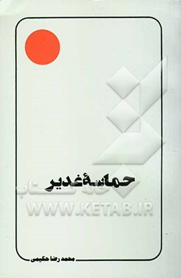 کتاب حماسه غدیر اثر محمد حکیمی