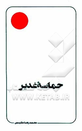 کتاب حماسه غدیر اثر محمد حکیمی