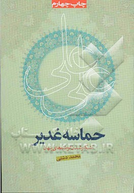 کتاب حماسه غدیر (و آشکار شدن توطئه های پنهان) اثر محمد دشتی