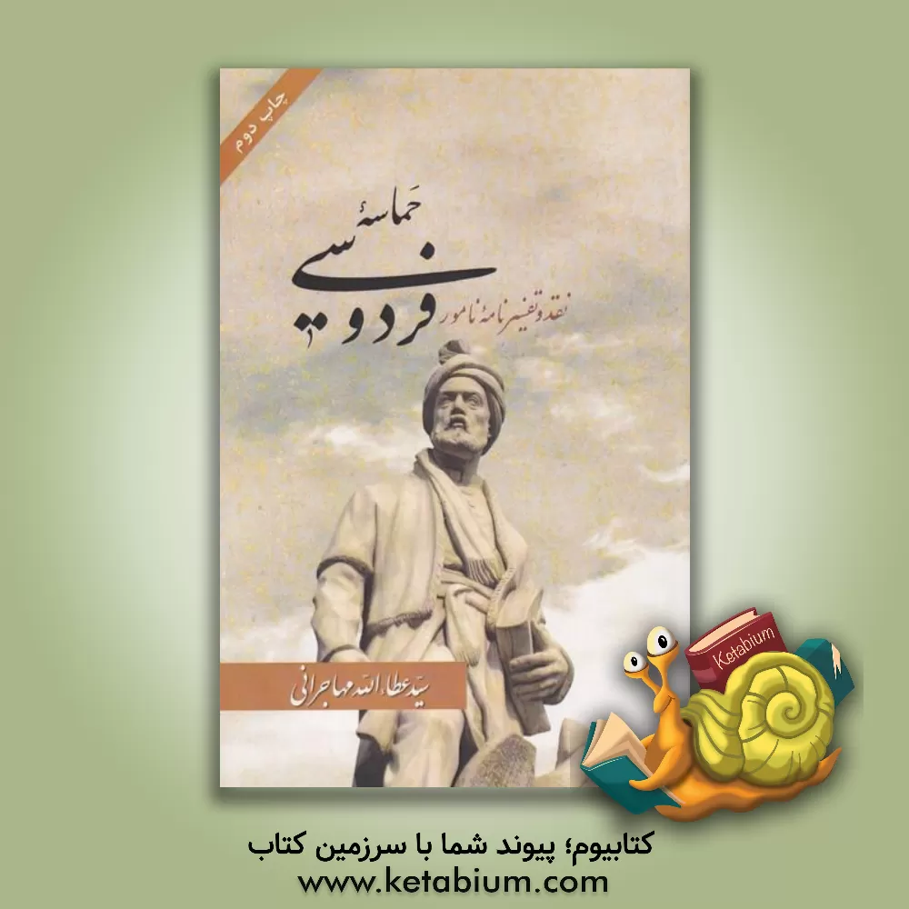 کتاب حماسه فردوسی: نقد و تفسیر نامه نامور اثر سیدعطاء‌الله مهاجرانی