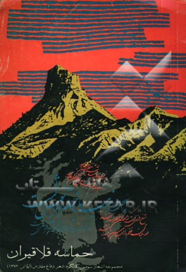 کتاب حماسه قلاقیران: مجموعه شعر دفاع مقدس (4) مجموعه اشعار سومین کنگره شعر دفاع مقدس (ایلام - مهرماه 1372) اثر فاروق صفی‌زاده