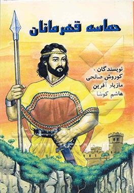 کتاب حماسه قهرمانان |اثر کوروش صالحی