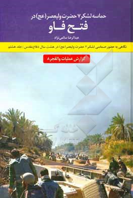 کتاب حماسه لشکر 7 حضرت ولیعصر (عج) در فتح فاو: گزارش عملیات والفجر 8 نگاهی به حضور حماسی لشکر 7 حضرت ولعصر (عج) در هشت سال دفاع مقدس اثر عبدالرضا سالمی‌نژاد