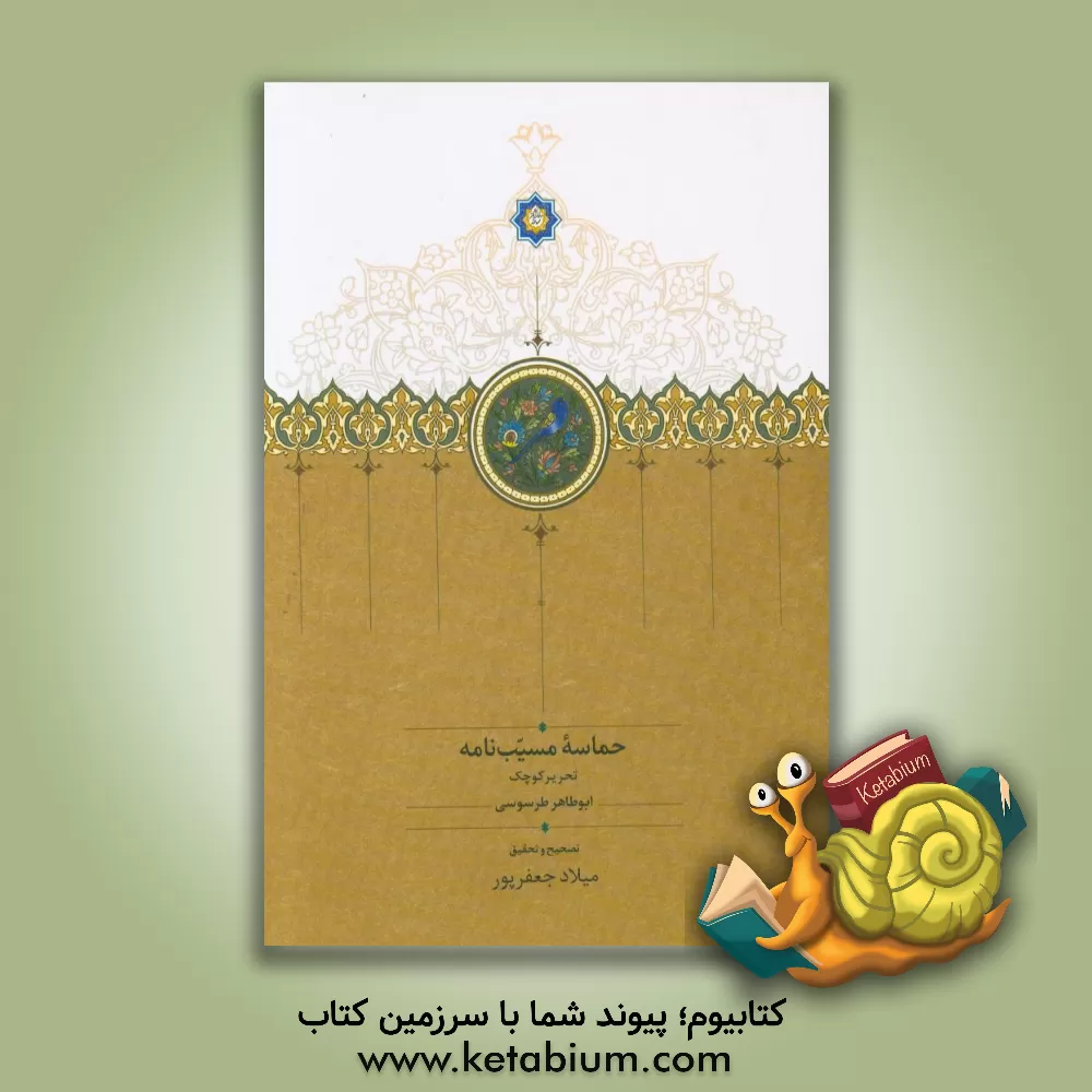 کتاب حماسه مسیب نامه: تحریر کوچک اثر میلاد جعفرپور