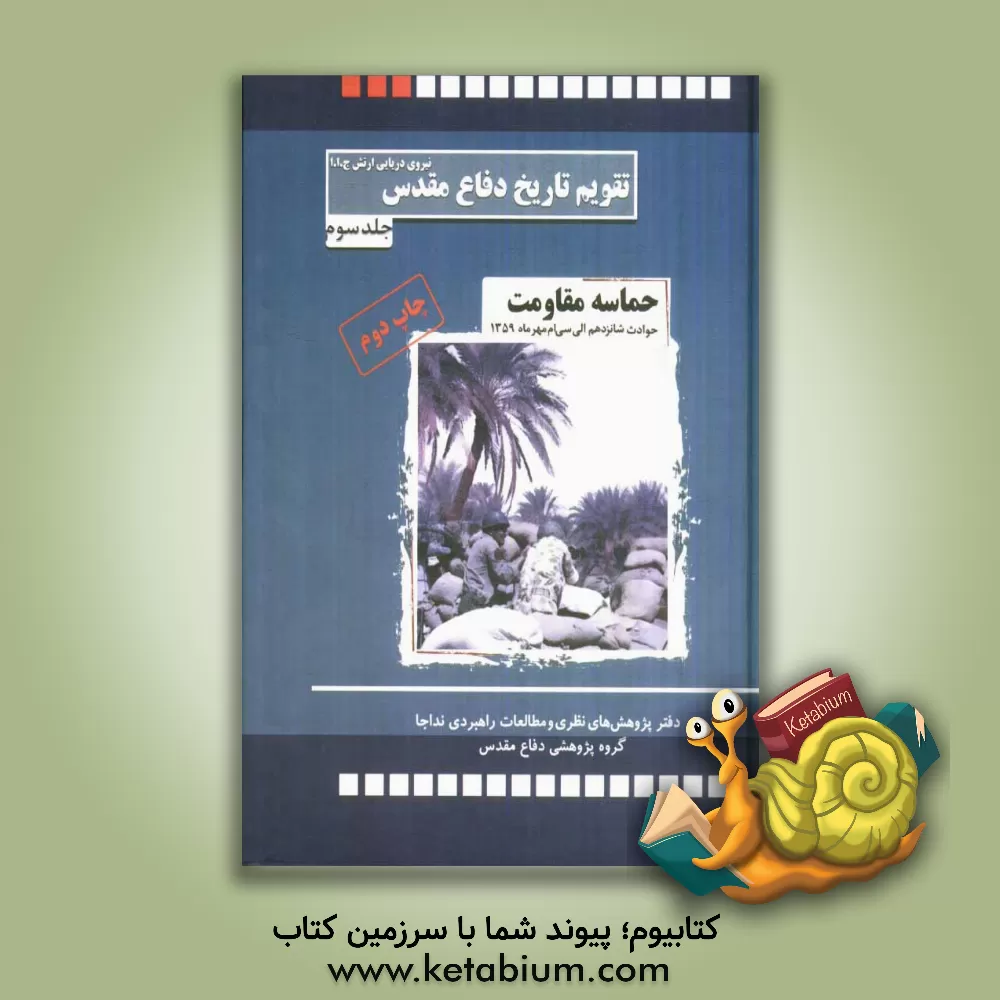 کتاب حماسه مقاومت: حوادث و رویدادهای شانزدهم تا سی ام مهرماه 1359 اثر حبیب‌الله سیاری