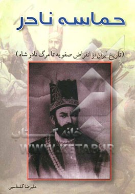 کتاب حماسه نادر: تاریخ ایران از انقراض صفویه تا مرگ نادرشاه اثر علیرضا گشتاسبی