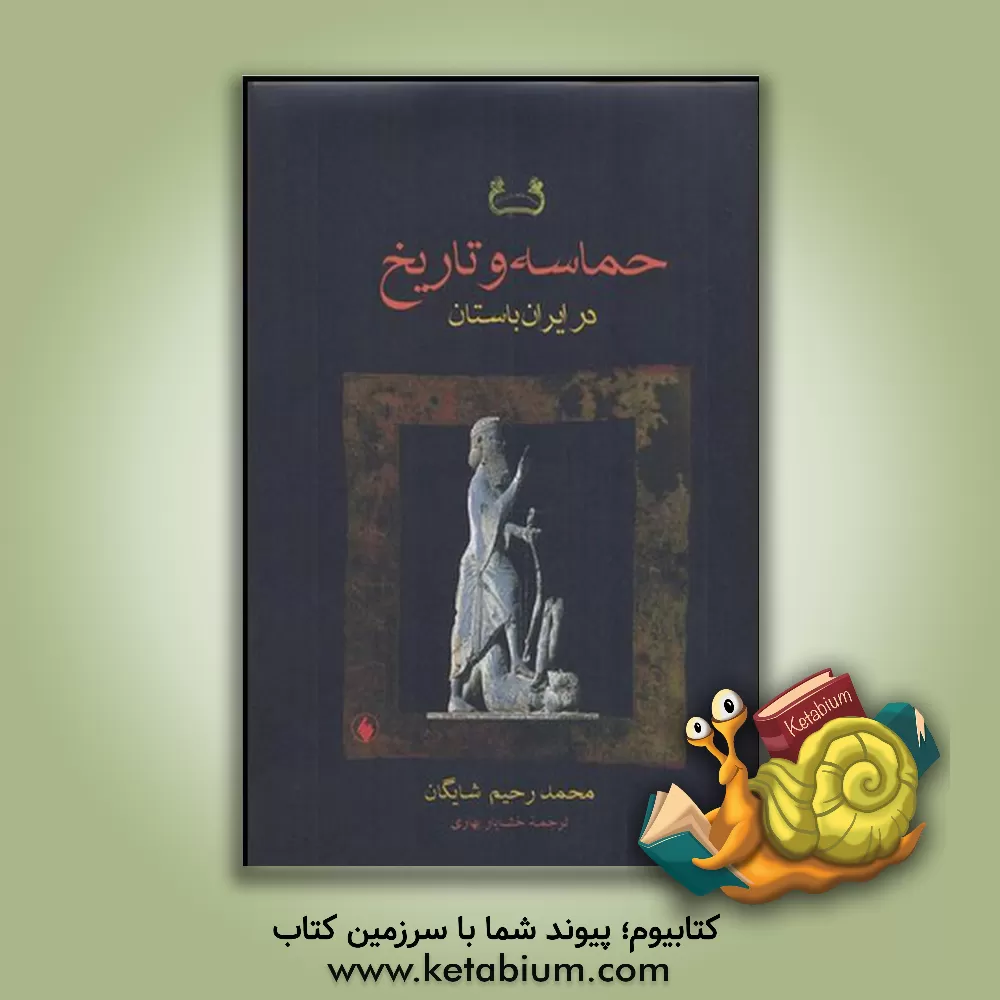 کتاب حماسه و تاریخ در ایران باستان اثر محمدرحیم شایگان
