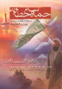 کتاب حماسه و خطابه: مجموعه مقالات نخستین همایش روحانیت و دفاع مقدس اثر هادی وکیلی