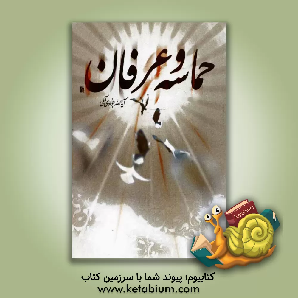 کتاب حماسه و عرفان اثر عبدالله جوادی‌آملی