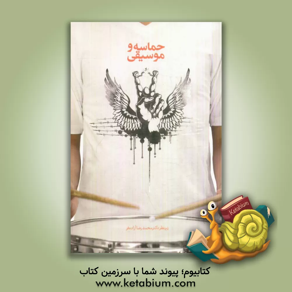 کتاب حماسه و موسیقی: مجموعه مقالات اثر محمدرضا آزاده‌فر