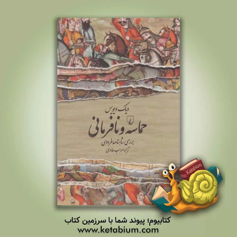 کتاب حماسه و نافرمانی: بررسی شاهنامه فردوسی اثر دیک دیویس