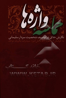 کتاب حماسه واژه ها: نگارش خلاق در توصیف شخصیت سردار سلیمانی اثر سیدرضا باقریان‌موحد